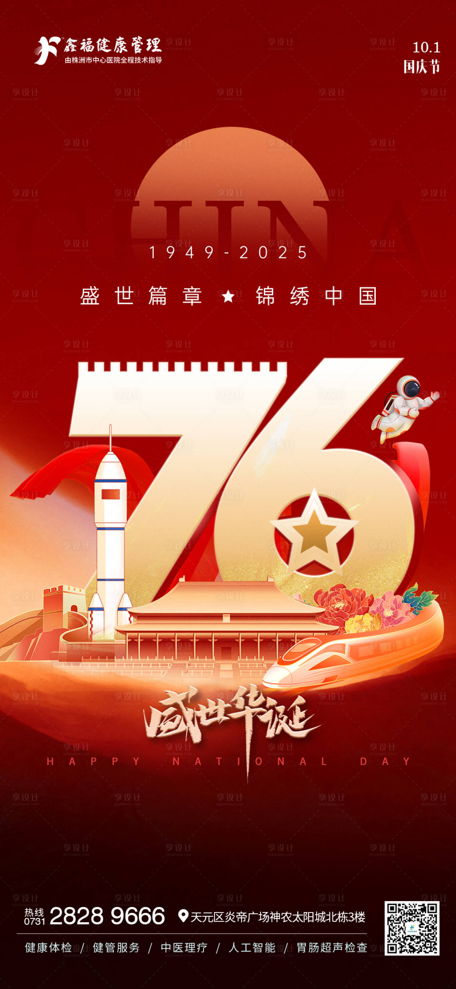 源文件下載【享設(shè)計(jì)】搜索編號：63520033088519146【76周年國慶節(jié)海報】
