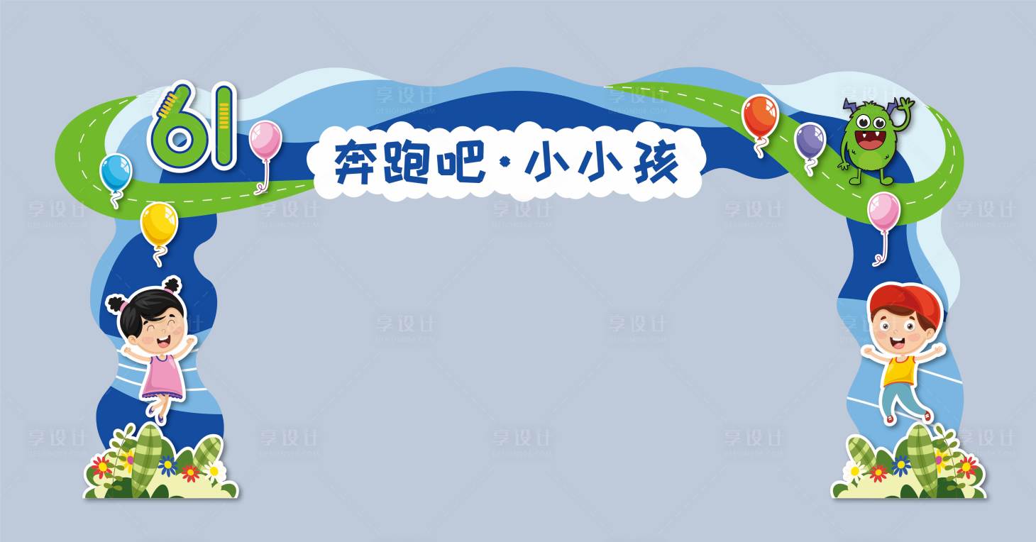 源文件下载【享设计】搜索编号：33340033129899602【迷你马拉松奔跑吧幼儿园门框活动 】