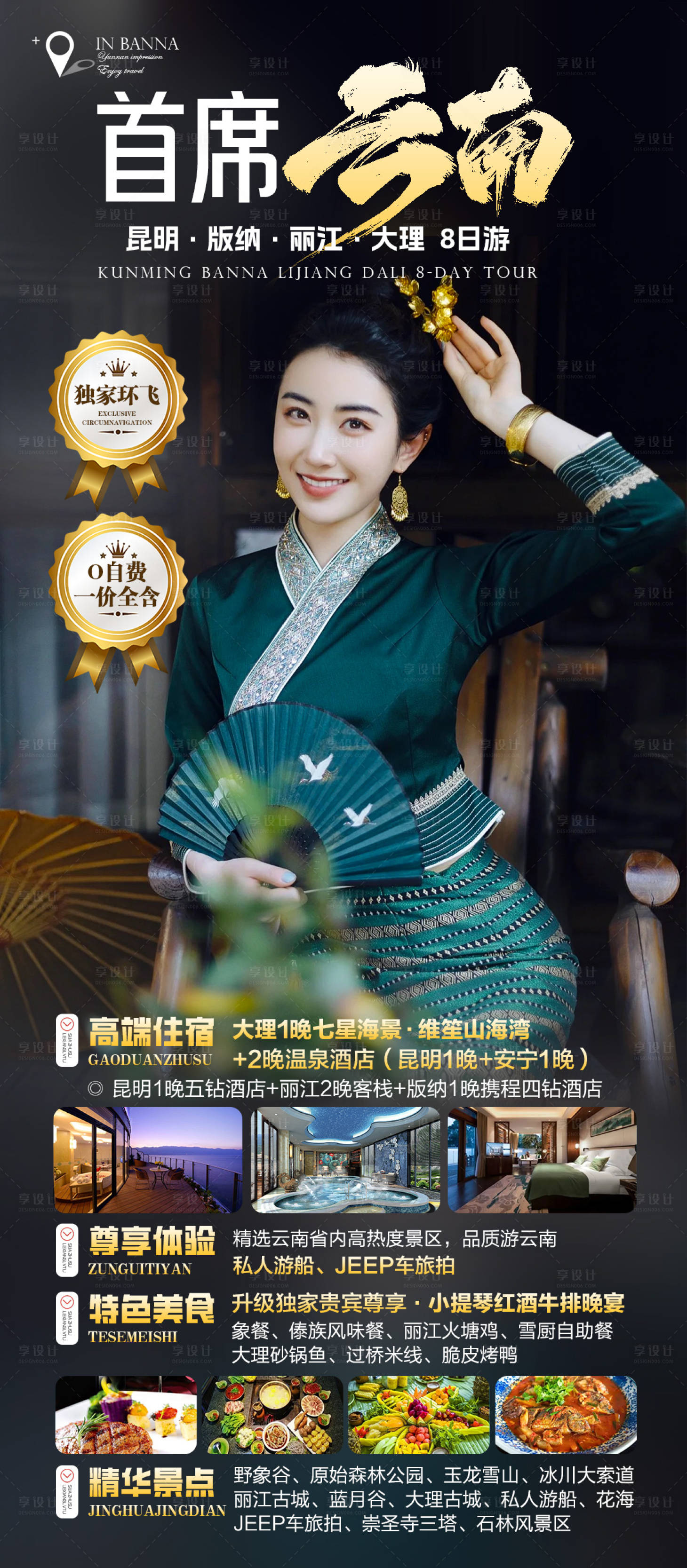 源文件下载【享设计】搜索编号：48530033122075575【云南西双版纳高端旅游海报】