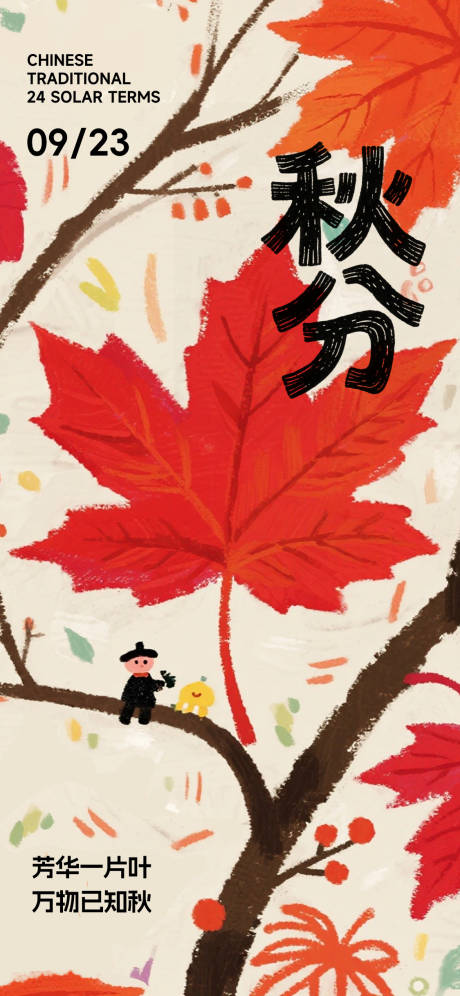 源文件下载【享设计】搜索编号：39150033054079442【秋分节气创意海报】