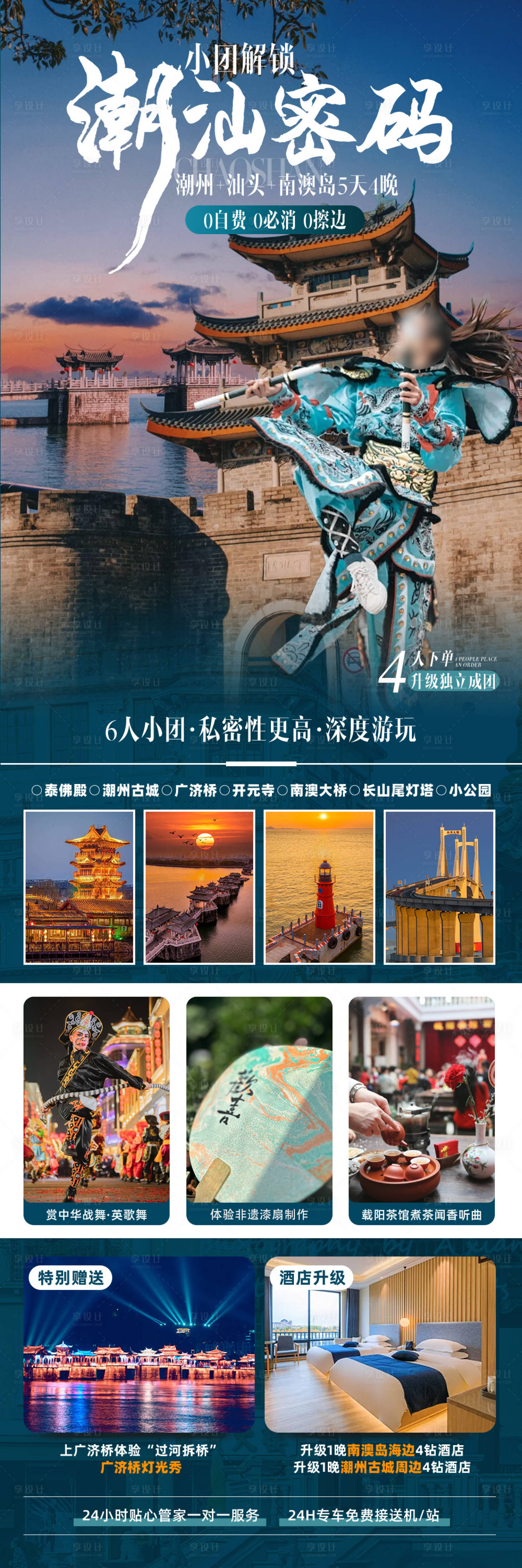 源文件下载【享设计】搜索编号：50290032880628178【潮汕旅游海报】