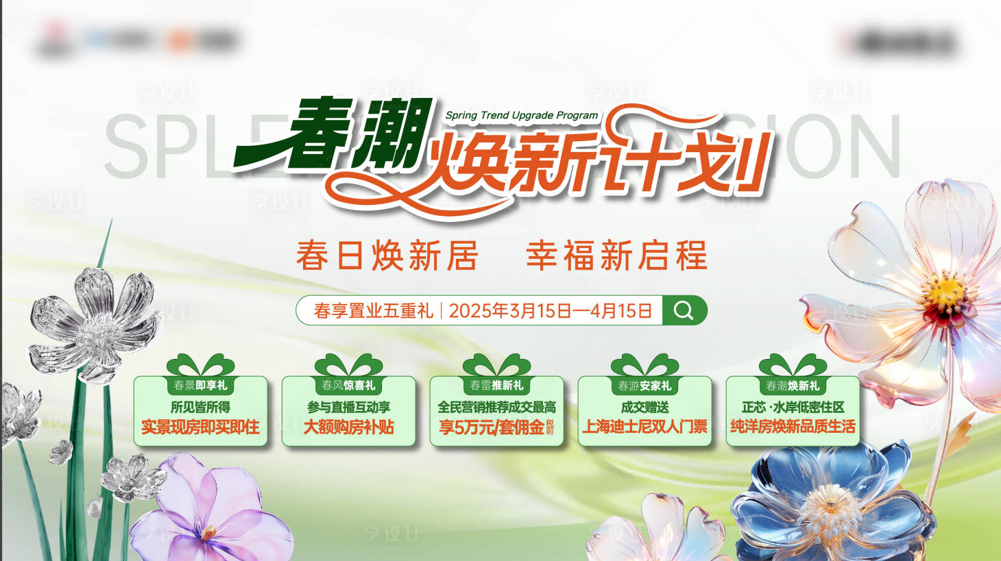 源文件下载【享设计】搜索编号：70800033159821698【地产五重礼活动KV】