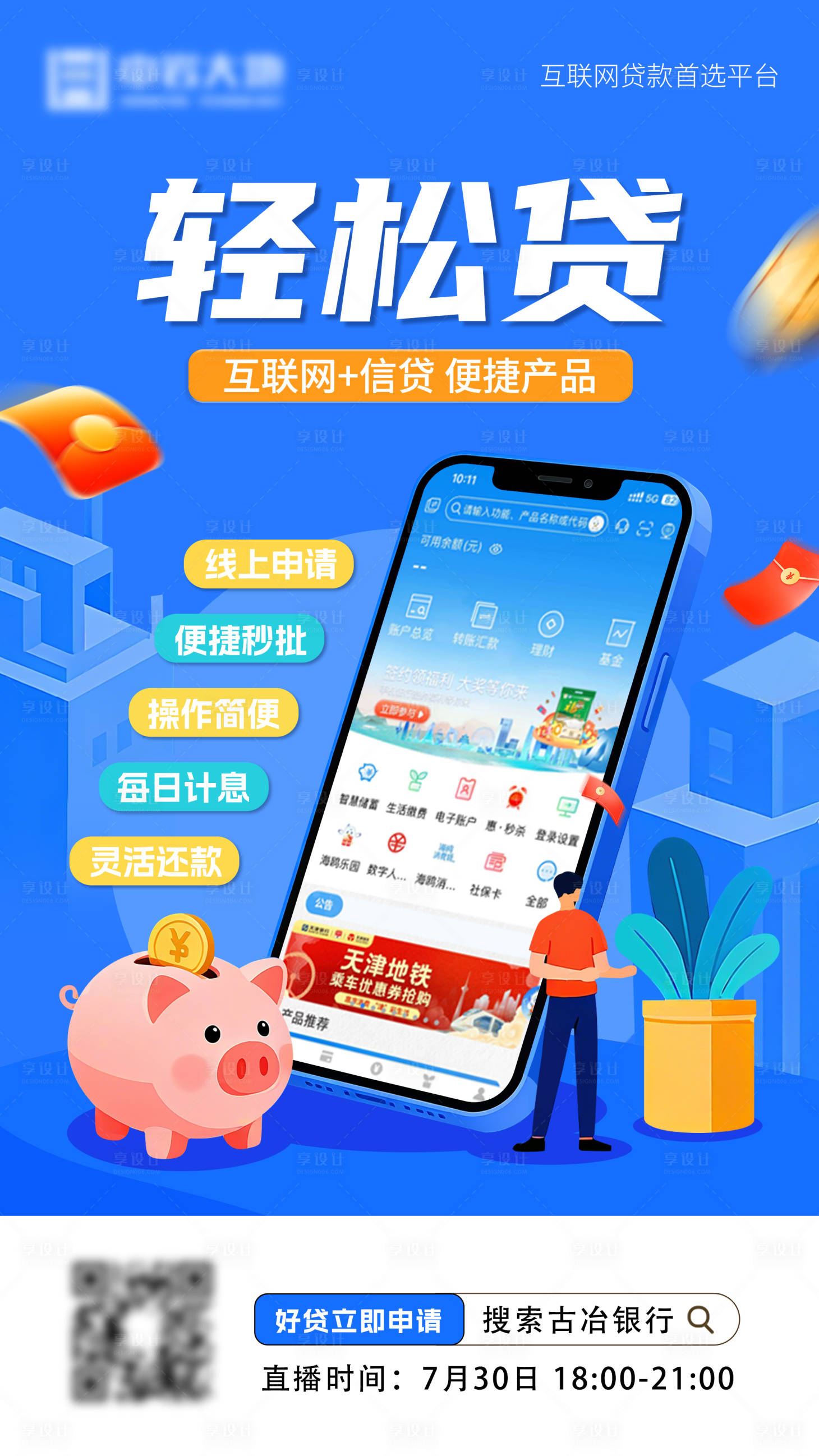 源文件下載【享設(shè)計】搜索編號：74710033083064734【互聯(lián)網(wǎng)金融貸款海報】