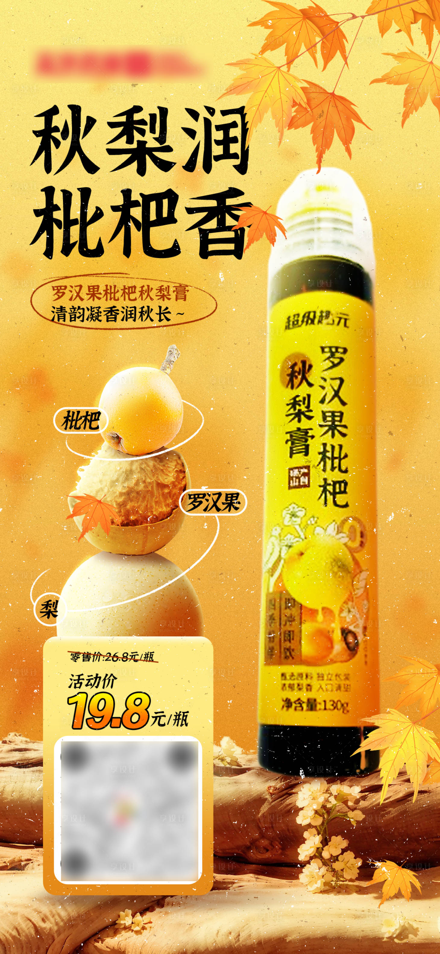 源文件下载【享设计】搜索编号：96300032959942194【罗汉果枇杷秋梨膏电商产品海报】