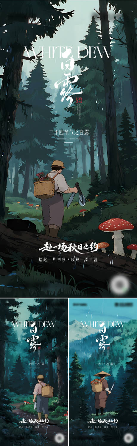 源文件下載【享設計】搜索編號：54650032888715574【地產白露清新插畫系列海報】