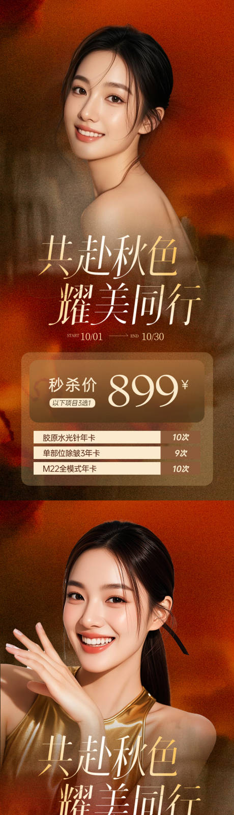 源文件下載【享設(shè)計】搜索編號：17680033103824551【醫(yī)美秋季美膚活動海報】