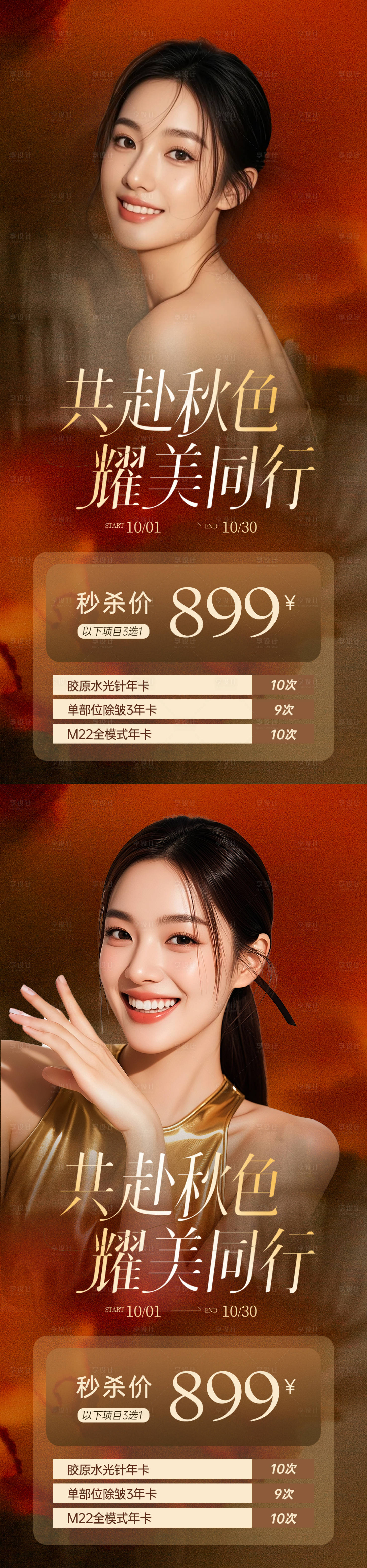 源文件下載【享設(shè)計】搜索編號：17680033103824551【醫(yī)美秋季美膚活動海報】