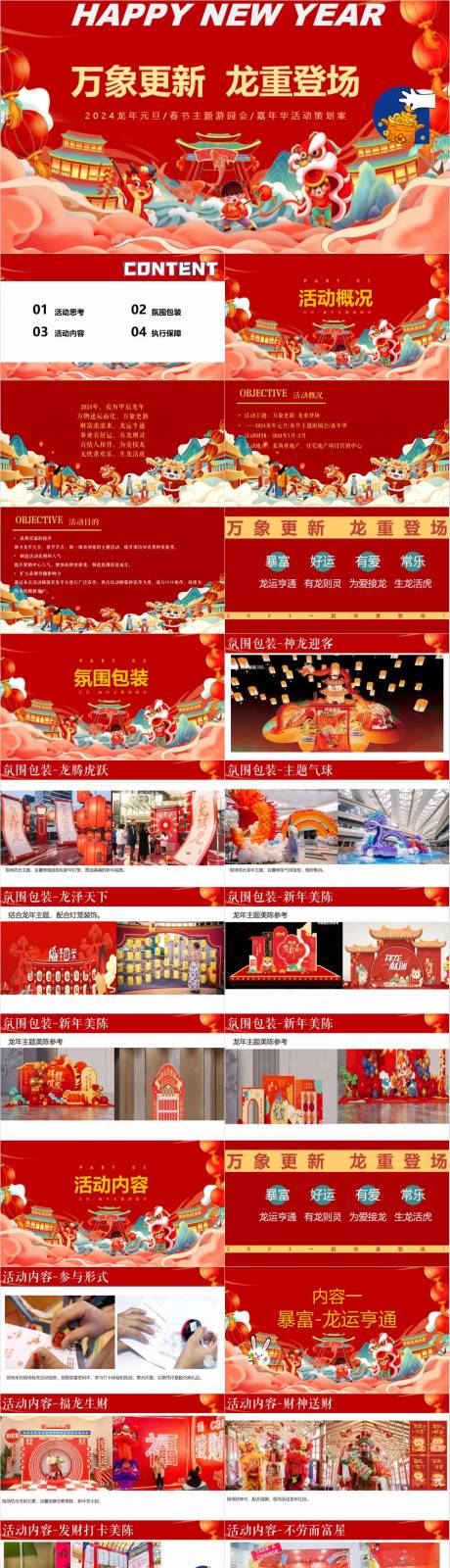 源文件下载【享设计】搜索编号：11350032925705469【新春游园会系列主题活动策划方案】