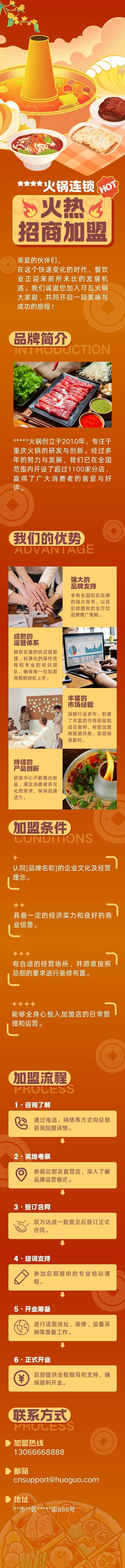源文件下载【享设计】搜索编号：76610032981587308【橘红色火锅招商加盟长图】