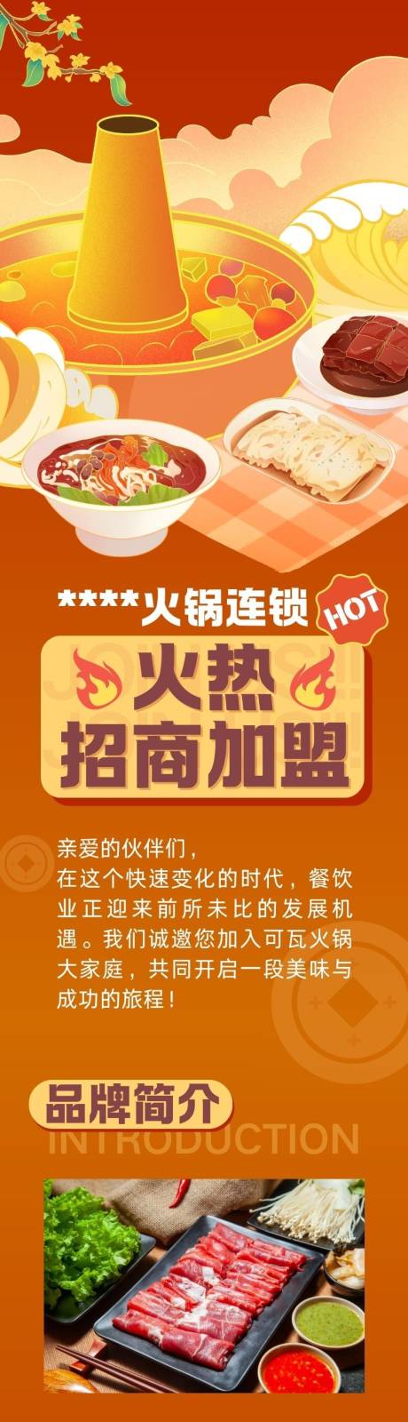 源文件下载【享设计】搜索编号：76610032981587308【橘红色火锅招商加盟长图】