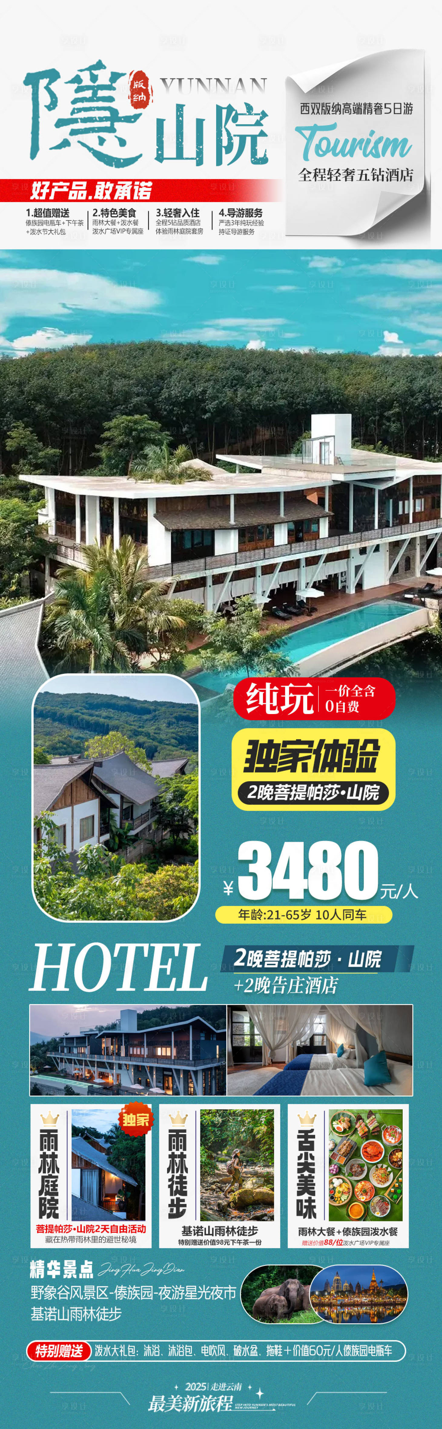 源文件下载【享设计】搜索编号：27370033344452374【云南旅游海报】