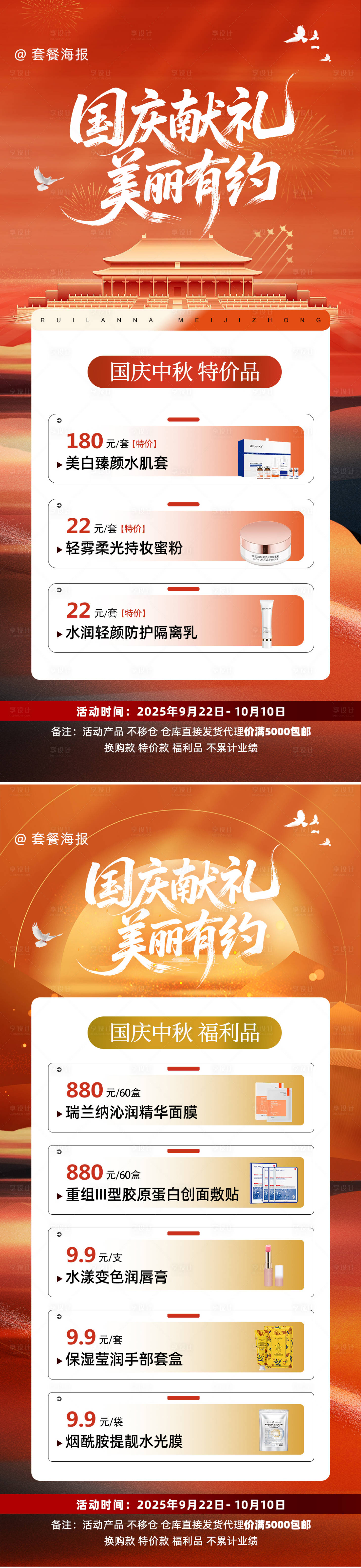 源文件下载【享设计】搜索编号：74740033237076153【国庆促销套餐系列海报】