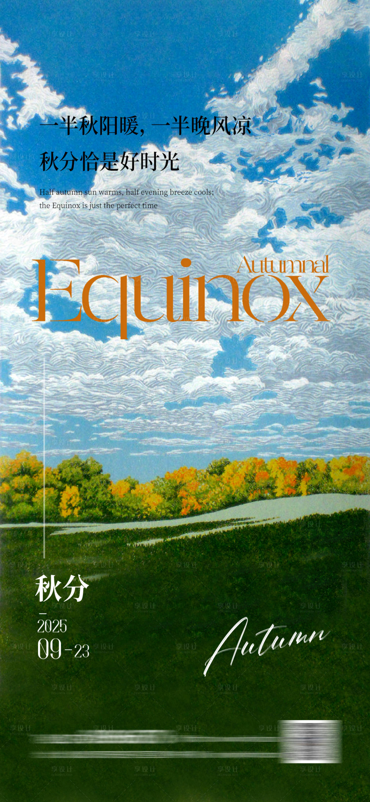 源文件下载【享设计】搜索编号：90530033015625460【秋分海报】