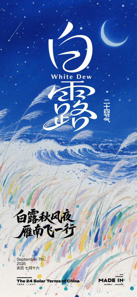 源文件下載【享設計】搜索編號：99250032885534232【白露海報】