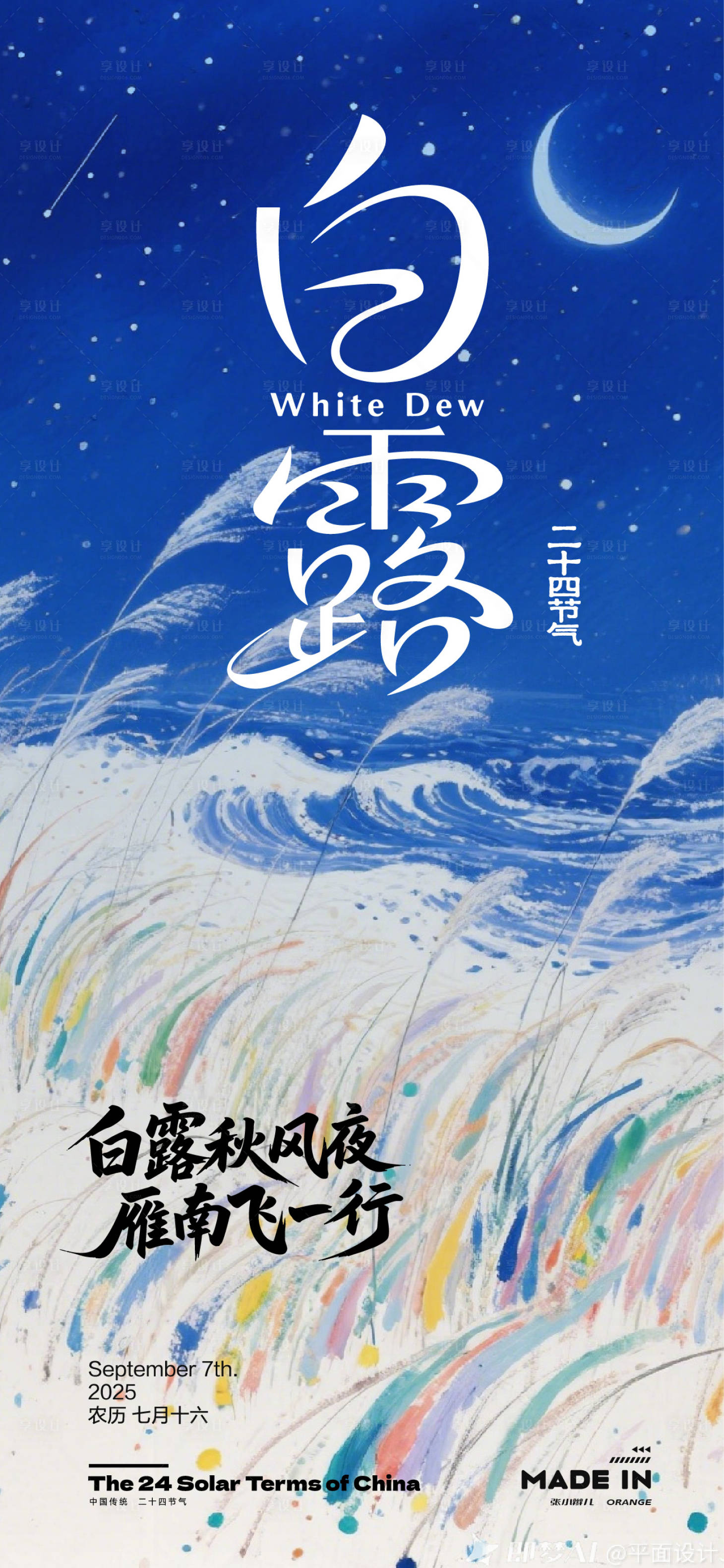 源文件下载【享设计】搜索编号：99250032885534232【白露海报】