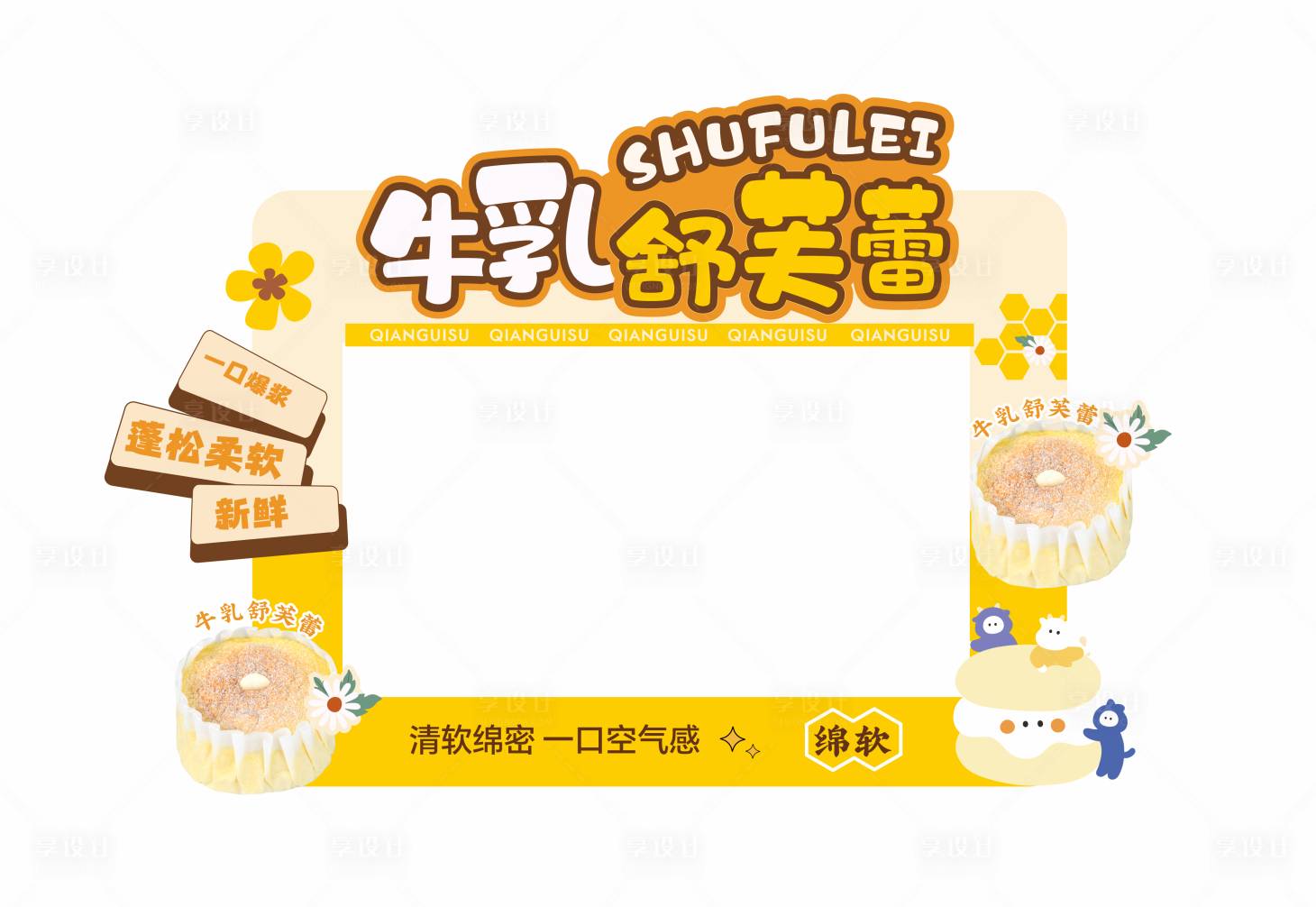 源文件下载【享设计】搜索编号：32380032961961607【牛乳舒芙蕾】