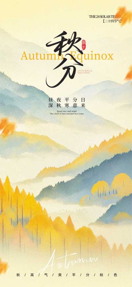 源文件下載【享設計】搜索編號：17930033059126420【秋分】
