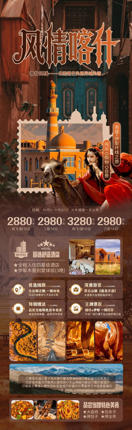源文件下載【享設計】搜索編號：24280032887623761【風情喀什-南疆游旅游長圖】