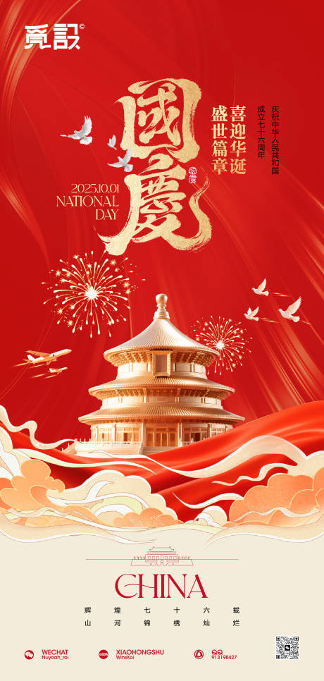 源文件下載【享設(shè)計(jì)】搜索編號：32520033127545984【盛世篇章喜迎華誕】