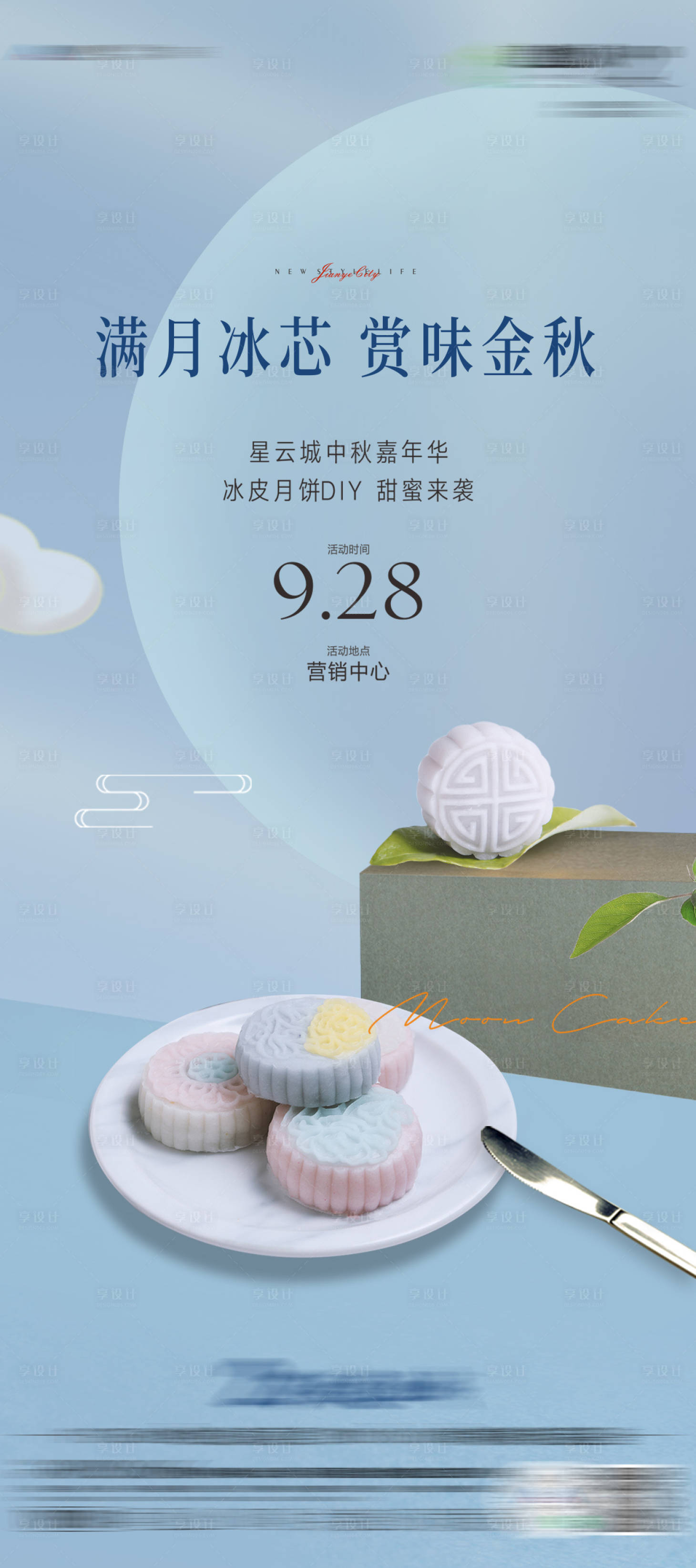 源文件下载【享设计】搜索编号：52400033141799752【冰皮月饼DIY手作活动海报】