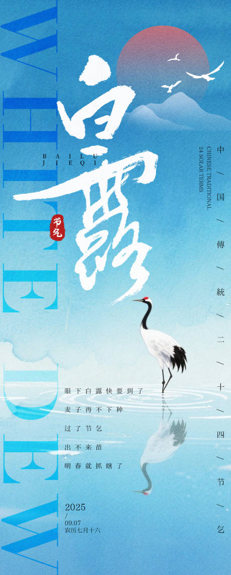 源文件下載【享設計】搜索編號：64200032880973479【白露節氣海報】