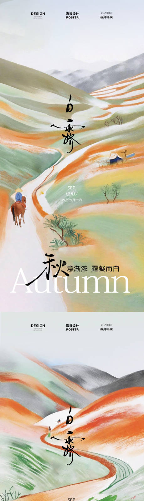 源文件下载【享设计】搜索编号：14620032863781609【白露素材插画风海报】