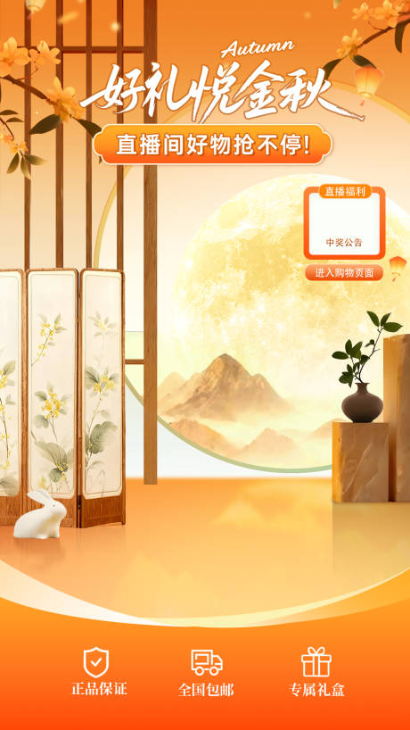 源文件下載【享設計】搜索編號：74720033192294220【中秋節直播間貼片海報】