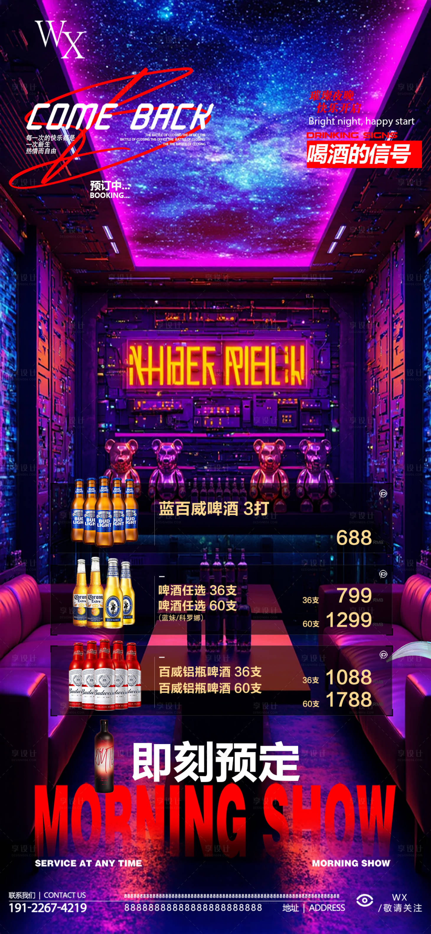 源文件下载【享设计】搜索编号：38110032996097317【酒吧包厢邀约海报】