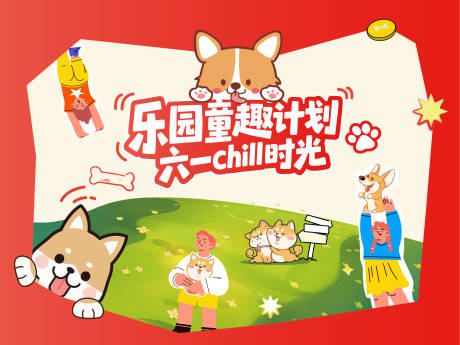 源文件下載【享設(shè)計】搜索編號：93130033107956599【柯基活動展板】