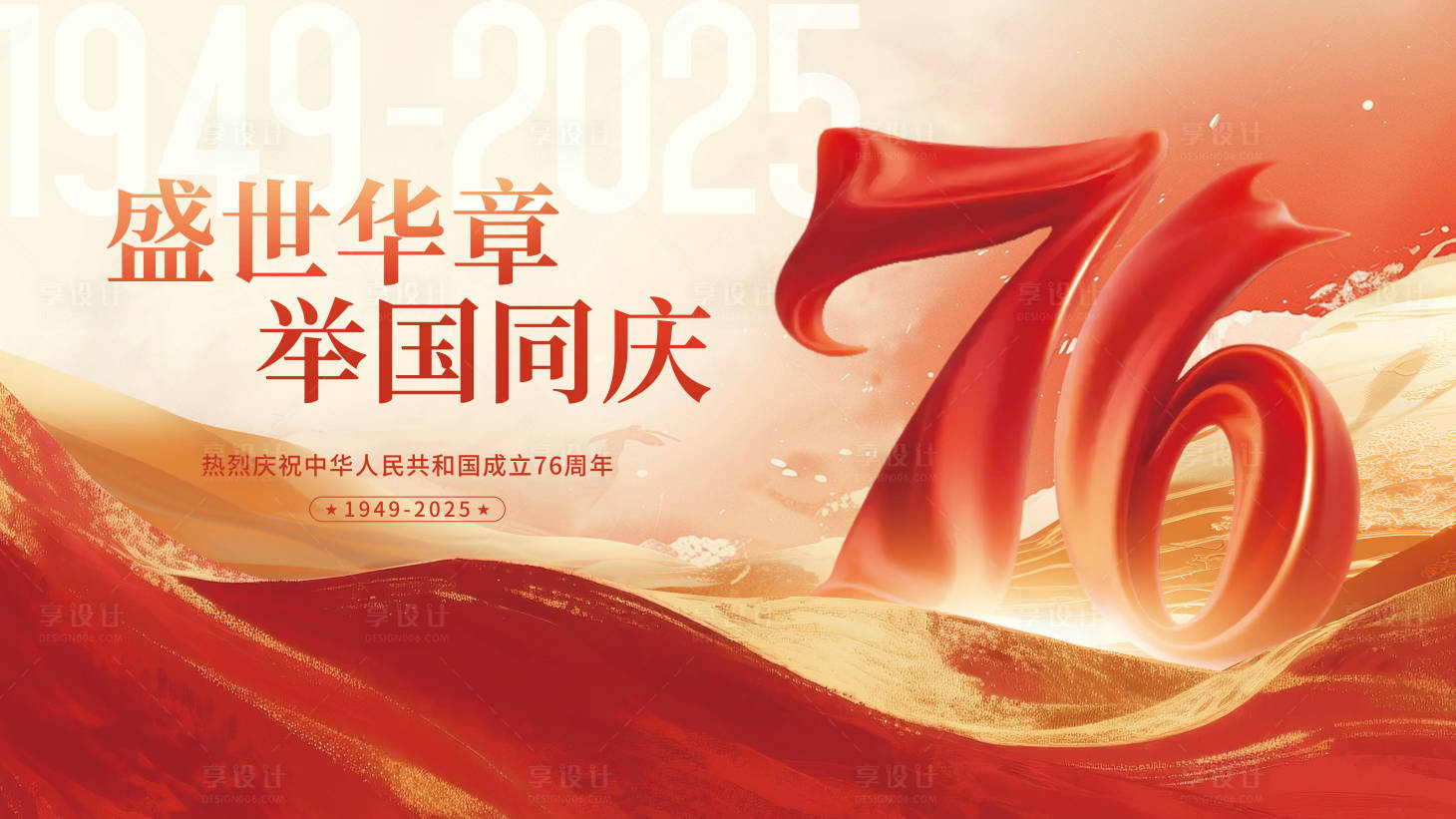 源文件下载【享设计】搜索编号：19800033352996973【国庆节展板】