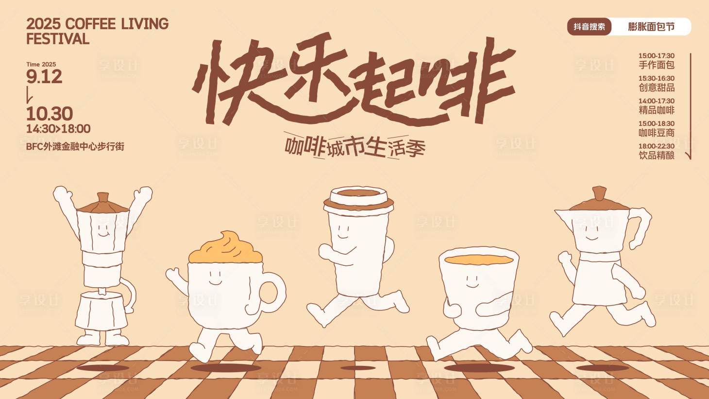 源文件下載【享設(shè)計】搜索編號：99930033035193909【地產(chǎn)商業(yè)咖啡生活節(jié)活動主背景】