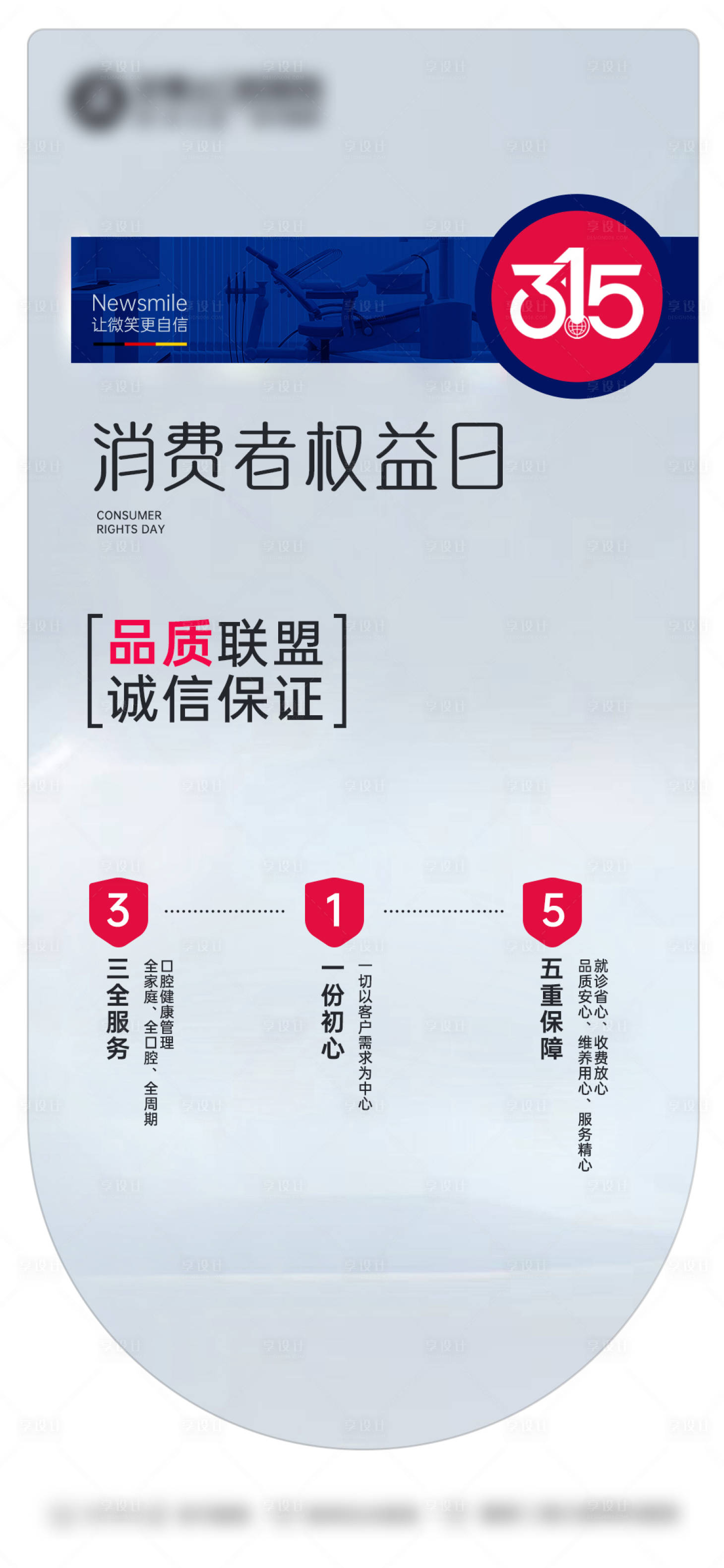 源文件下載【享設計】搜索編號：71570032912819314【315消費者權益日宣傳海報】