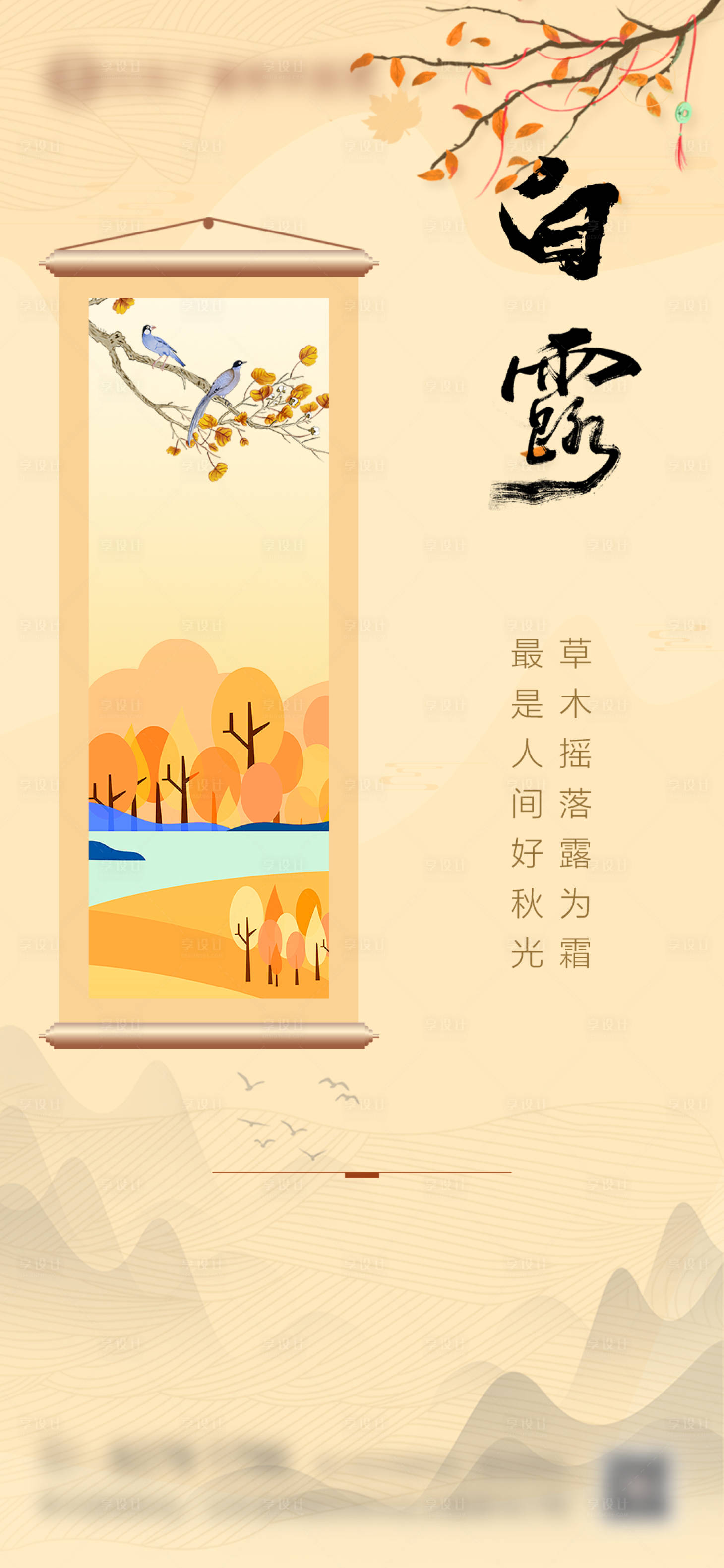 源文件下载【享设计】搜索编号：84800032898377681【白露】