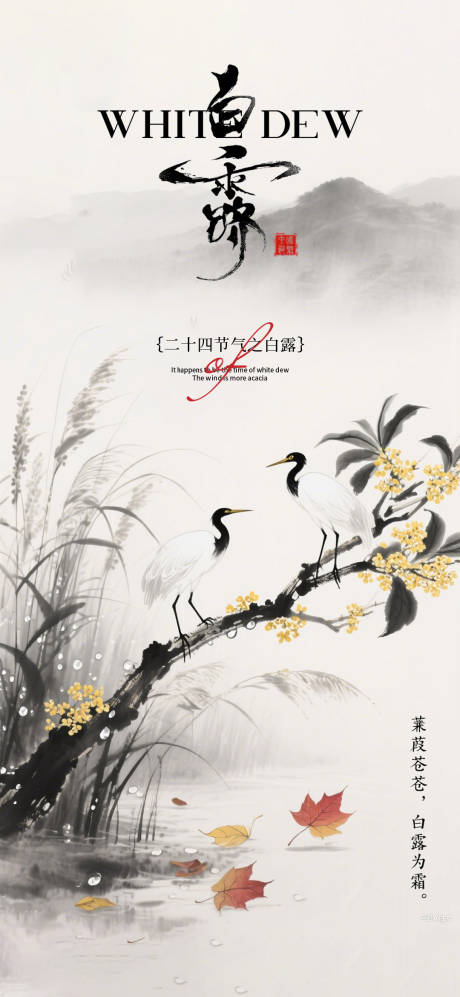 源文件下載【享設計】搜索編號：52330032856557569【二十四節氣白露海報】