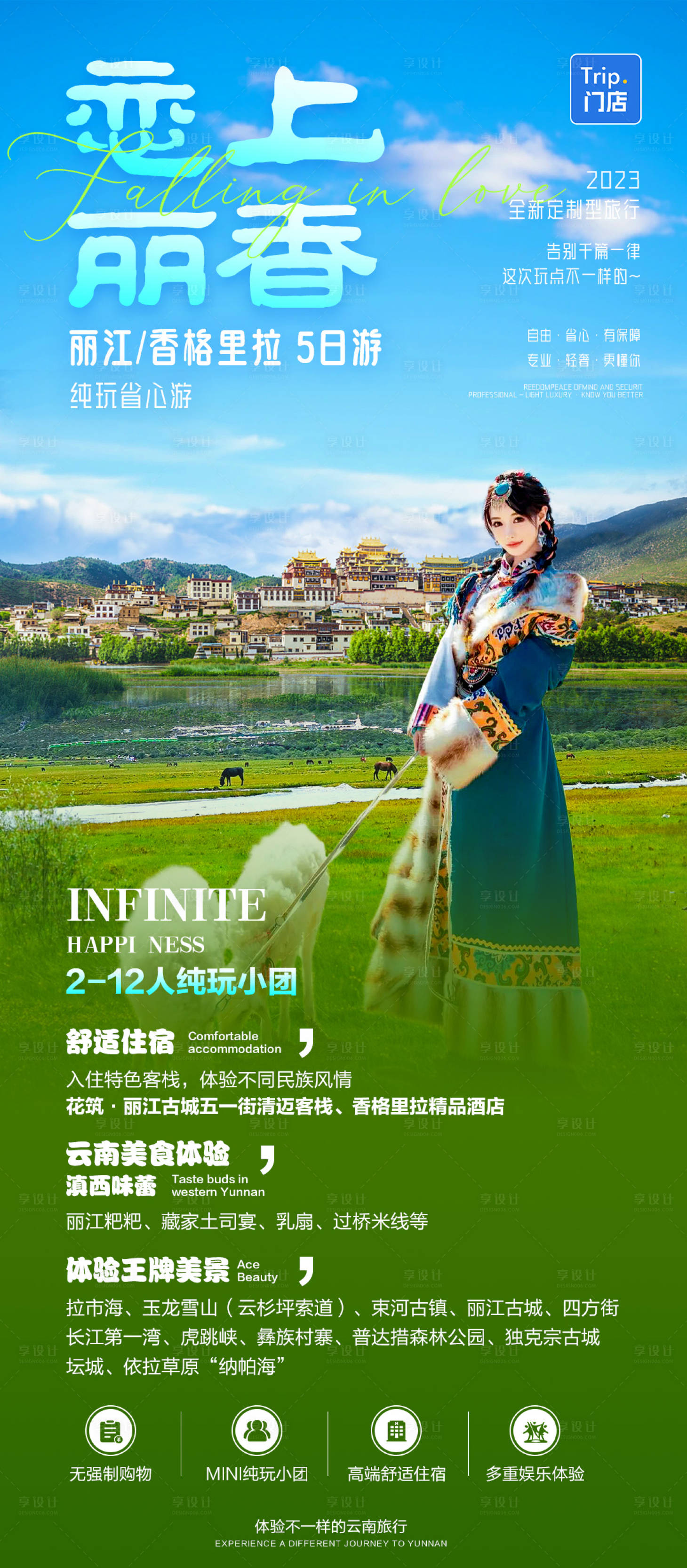 源文件下载【享设计】搜索编号：22630033121954601【云南旅游海报】