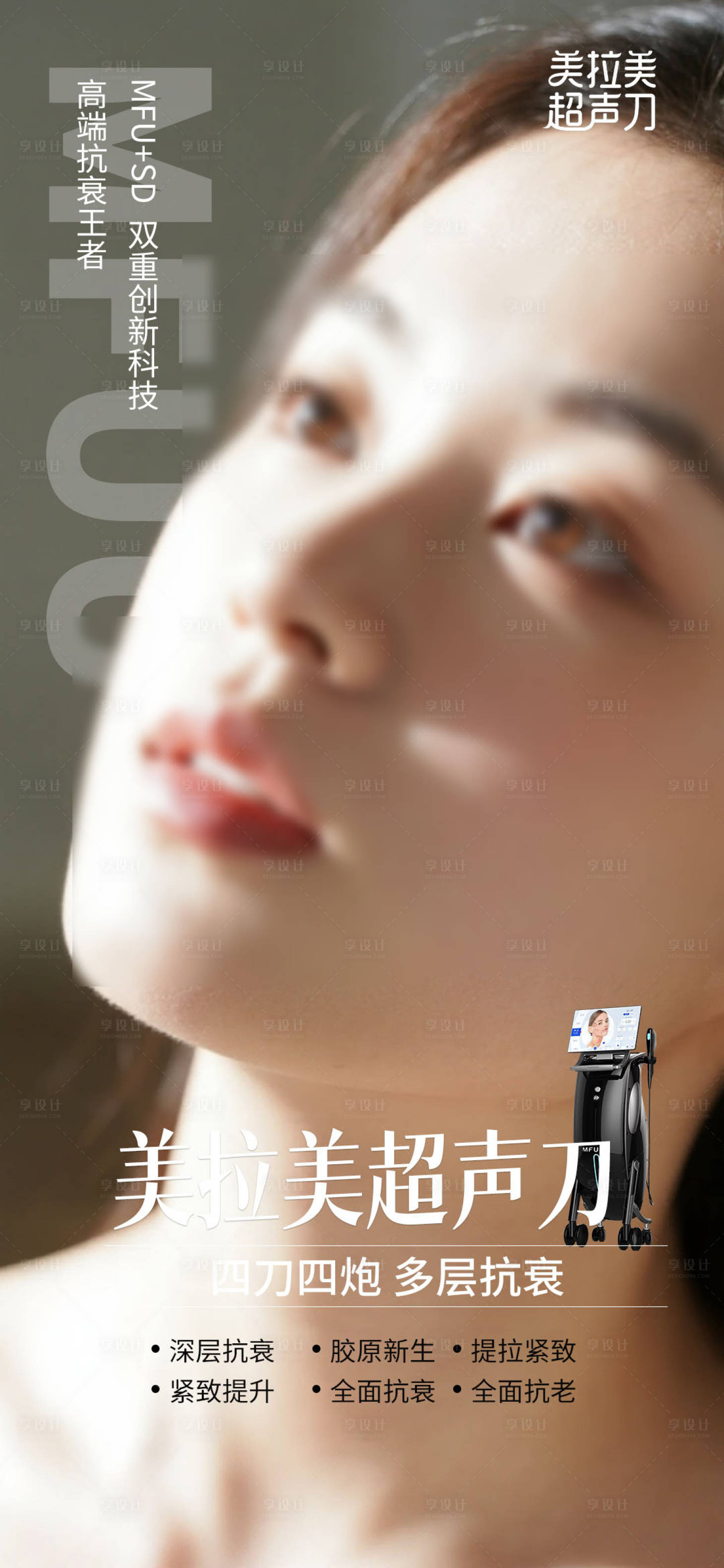 源文件下載【享設計】搜索編號：23660032972404044【醫美美拉美超聲刀海報】