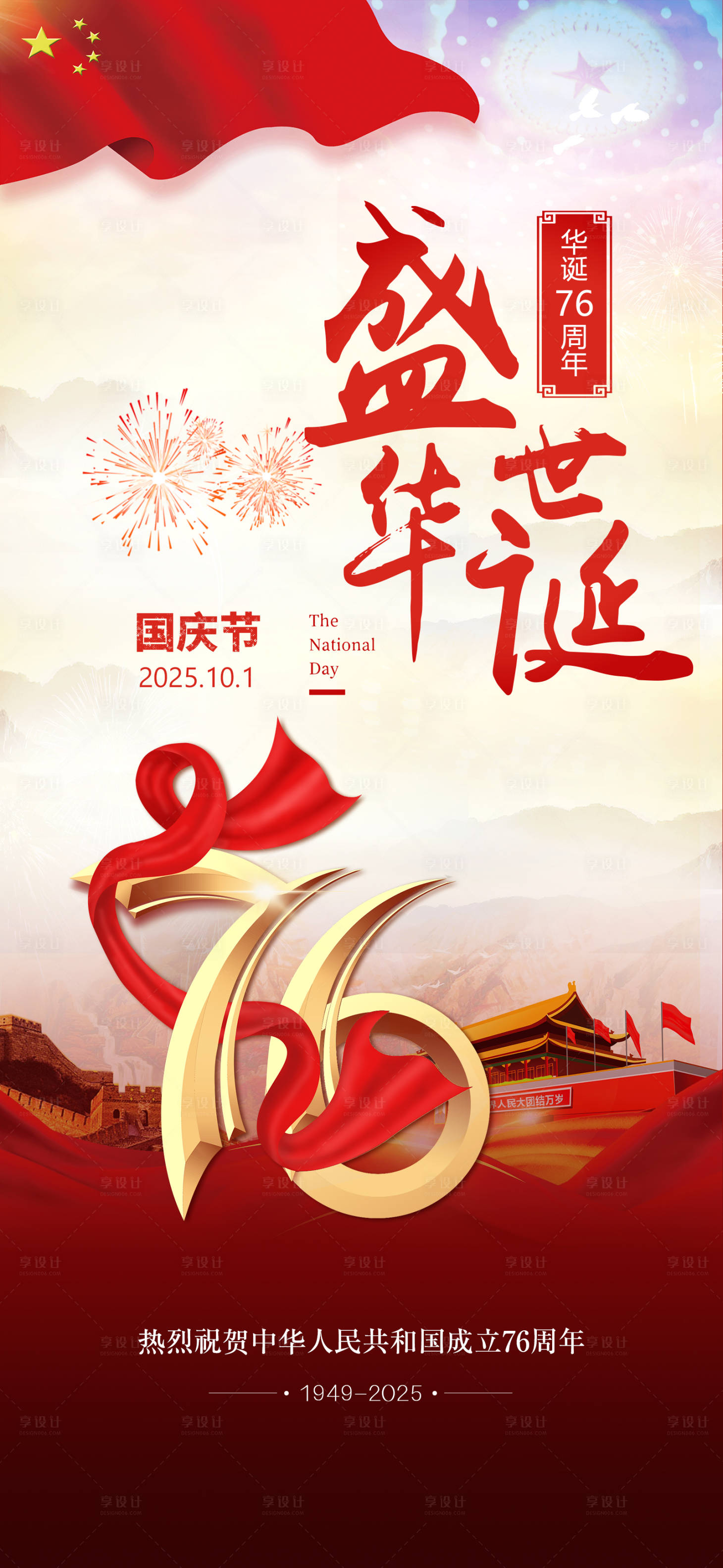 源文件下载【享设计】搜索编号：64970033117538054【国庆节海报】