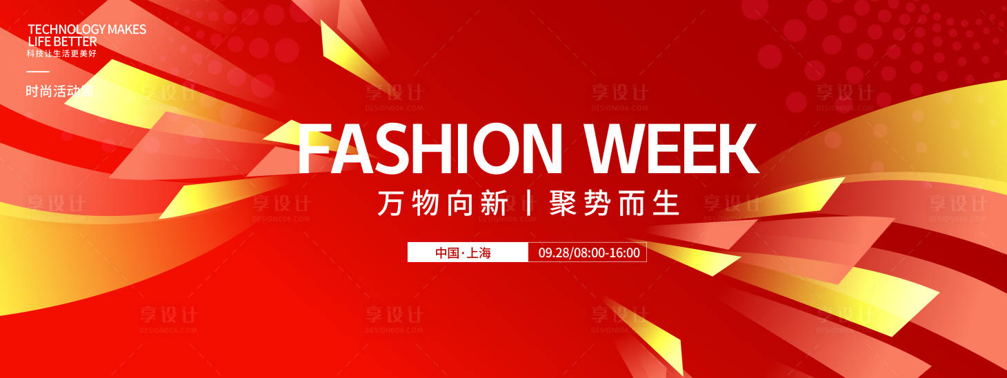 源文件下載【享設(shè)計】搜索編號：48110033156601176【萬物向新時尚周背景板】