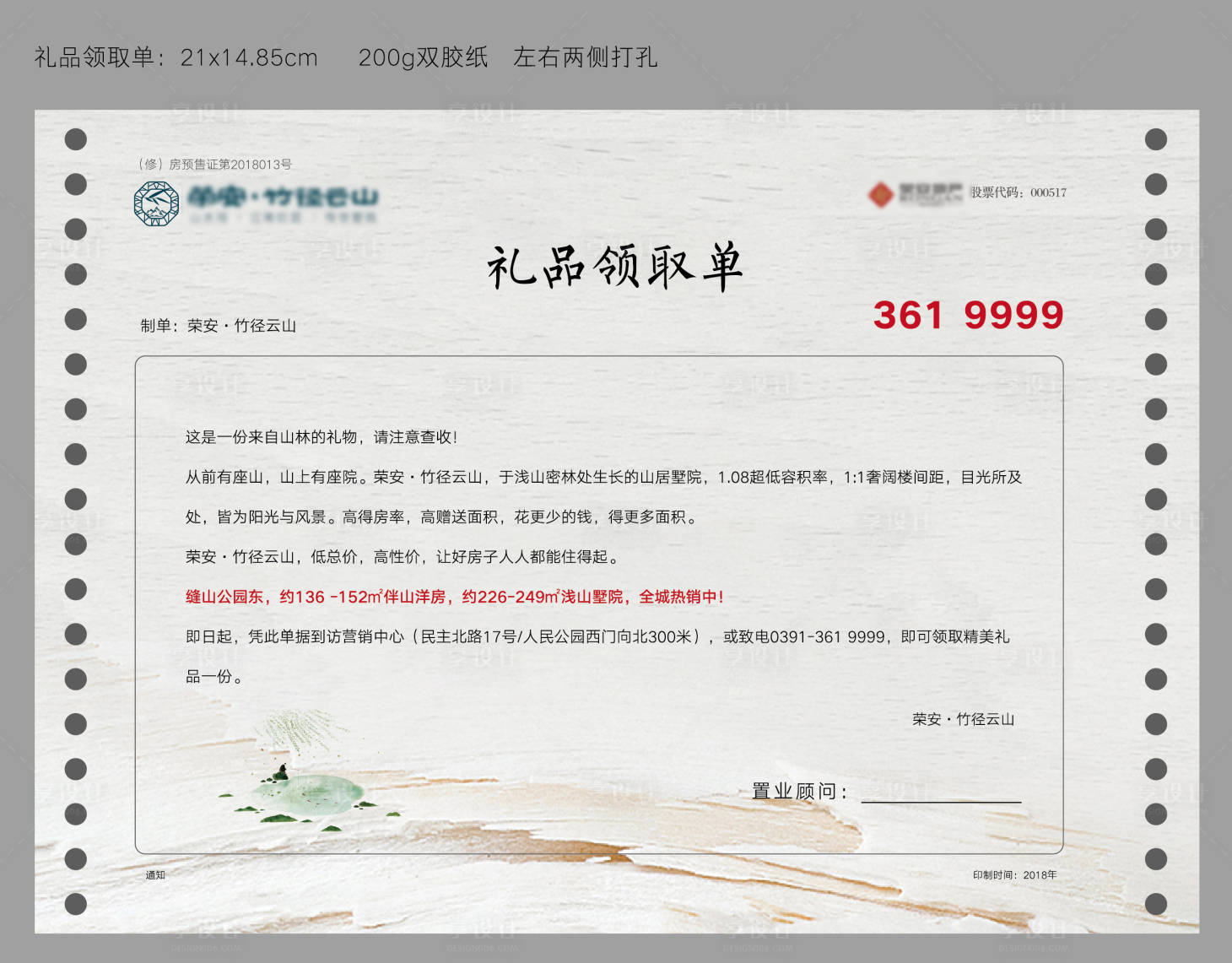 源文件下載【享設計】搜索編號：31660032875813883【地產禮品領取單海報展板】