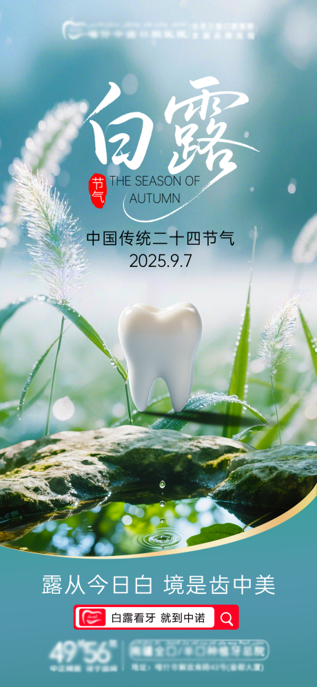 源文件下载【享设计】搜索编号：85430032907904094【口腔白露海报】