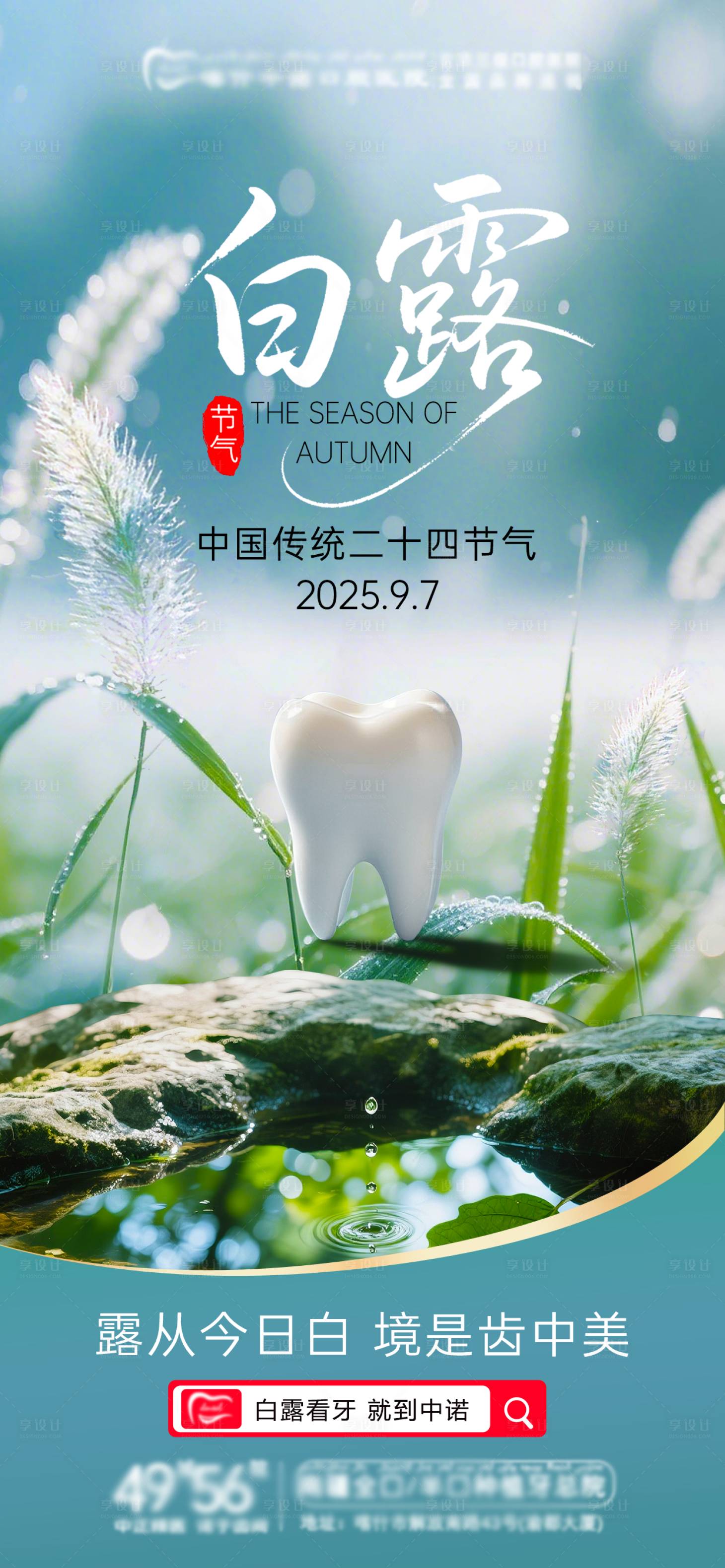 源文件下载【享设计】搜索编号：85430032907904094【口腔白露海报】