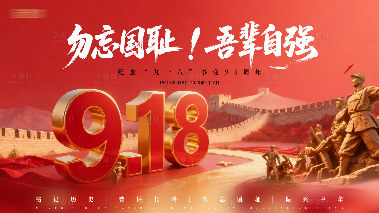 源文件下載【享設計】搜索編號：15090032992931352【918紀念日中式海報】