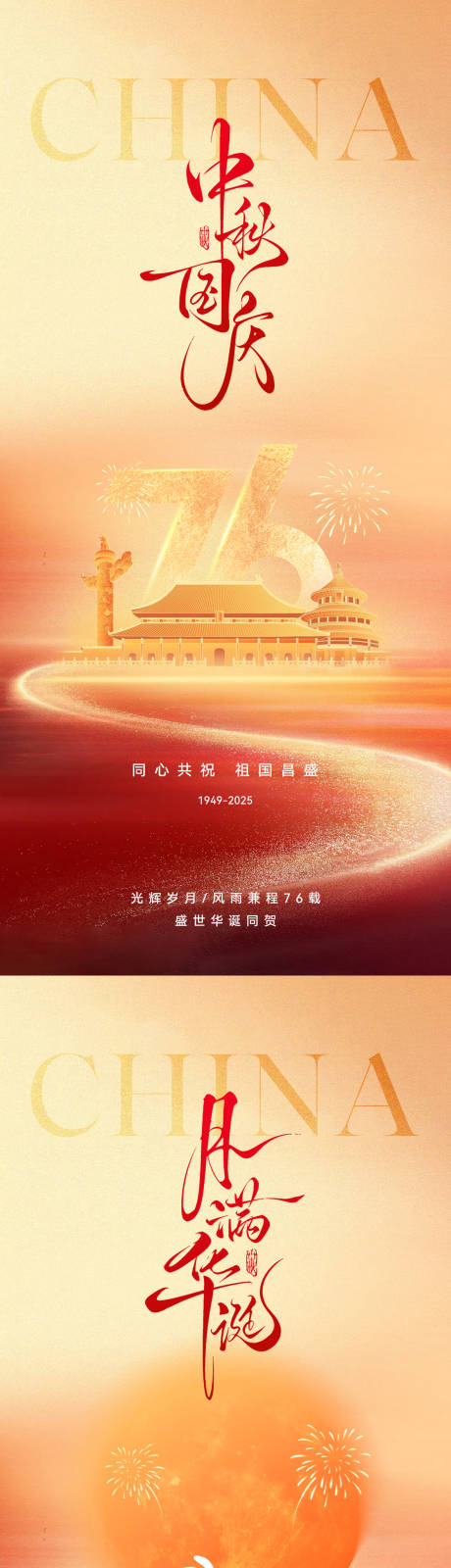 源文件下載【享設計】搜索編號：51270033061878611【國慶中秋創意海報】