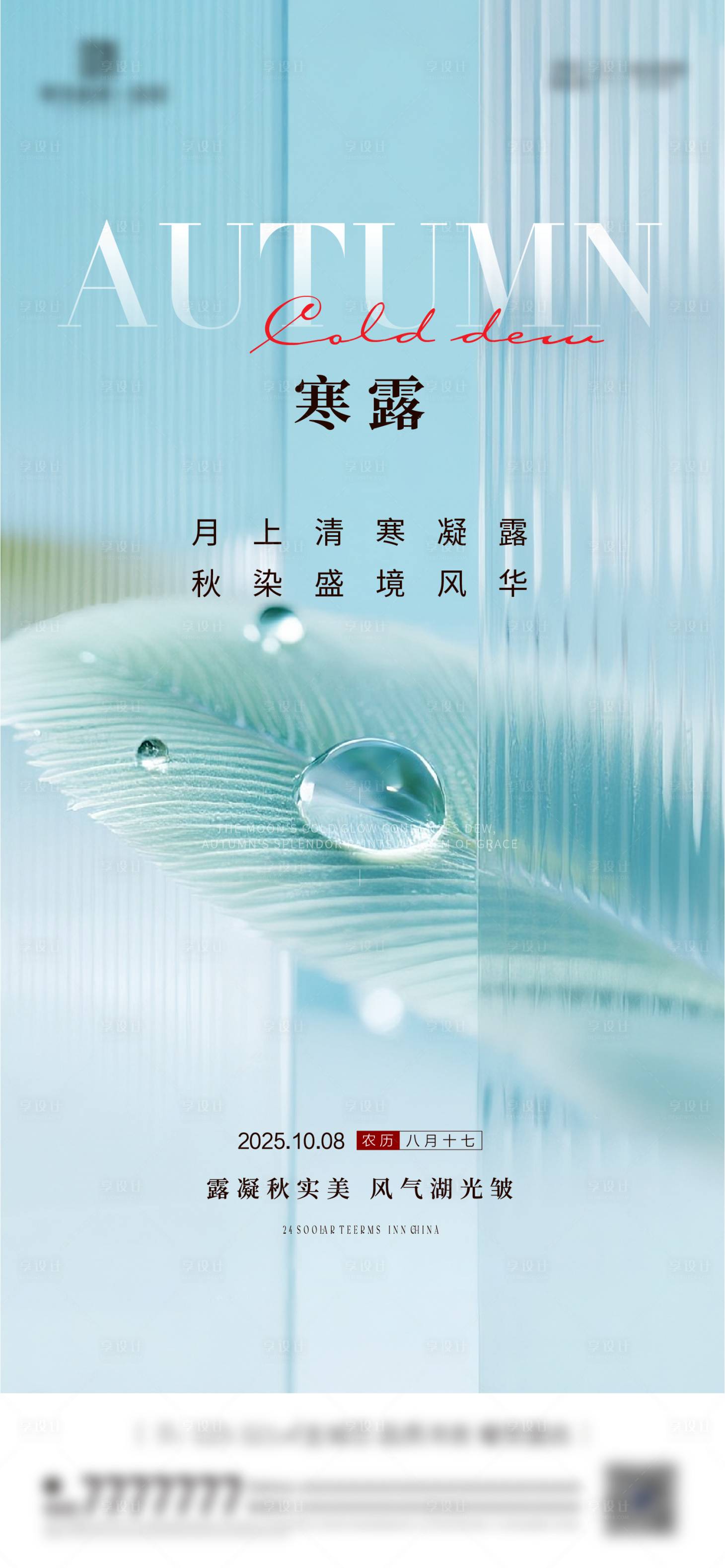 源文件下载【享设计】搜索编号：94400033278851306【寒露节气海报】