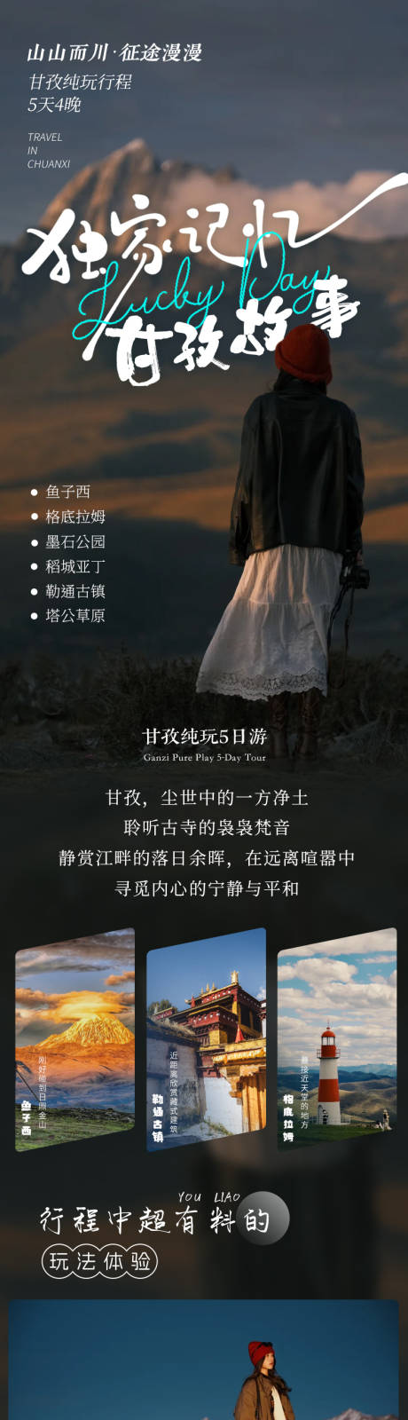 源文件下載【享設計】搜索編號：15950033050932430【川西旅游詳情頁】