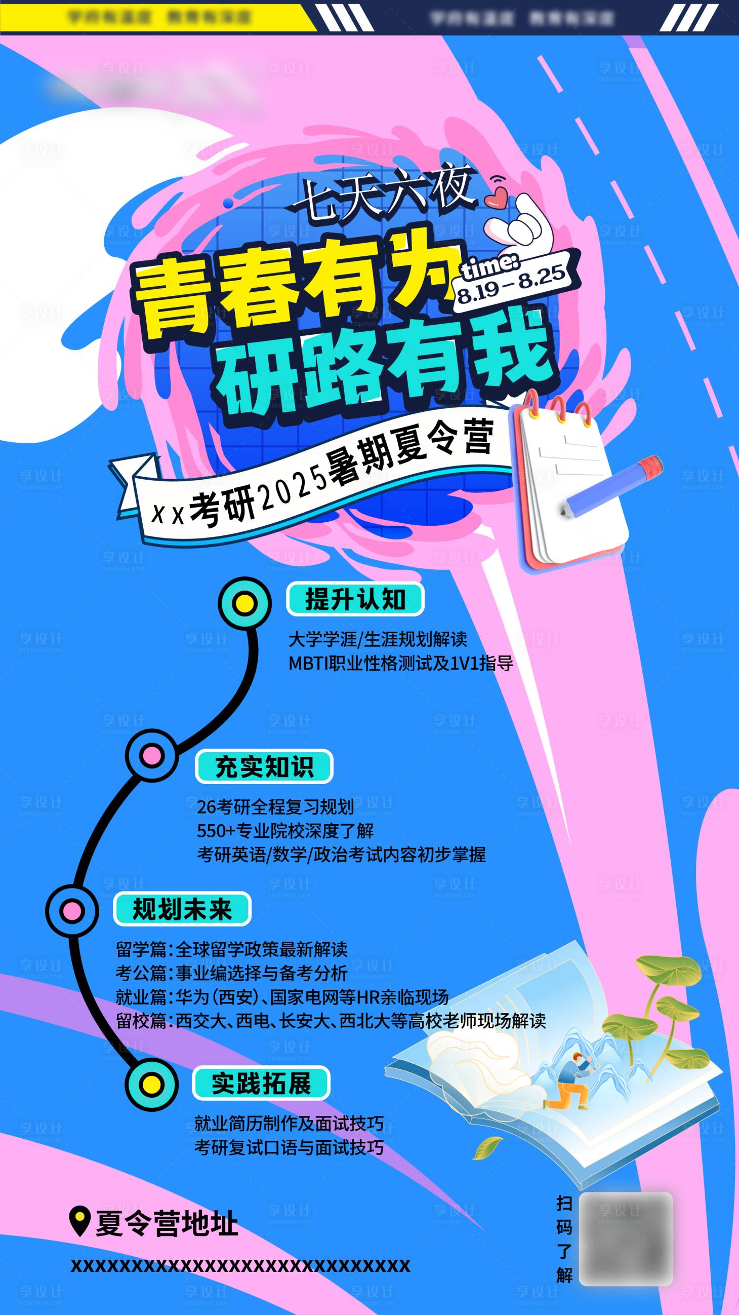 源文件下載【享設計】搜索編號：36840033055875844【考研夏令營海報】