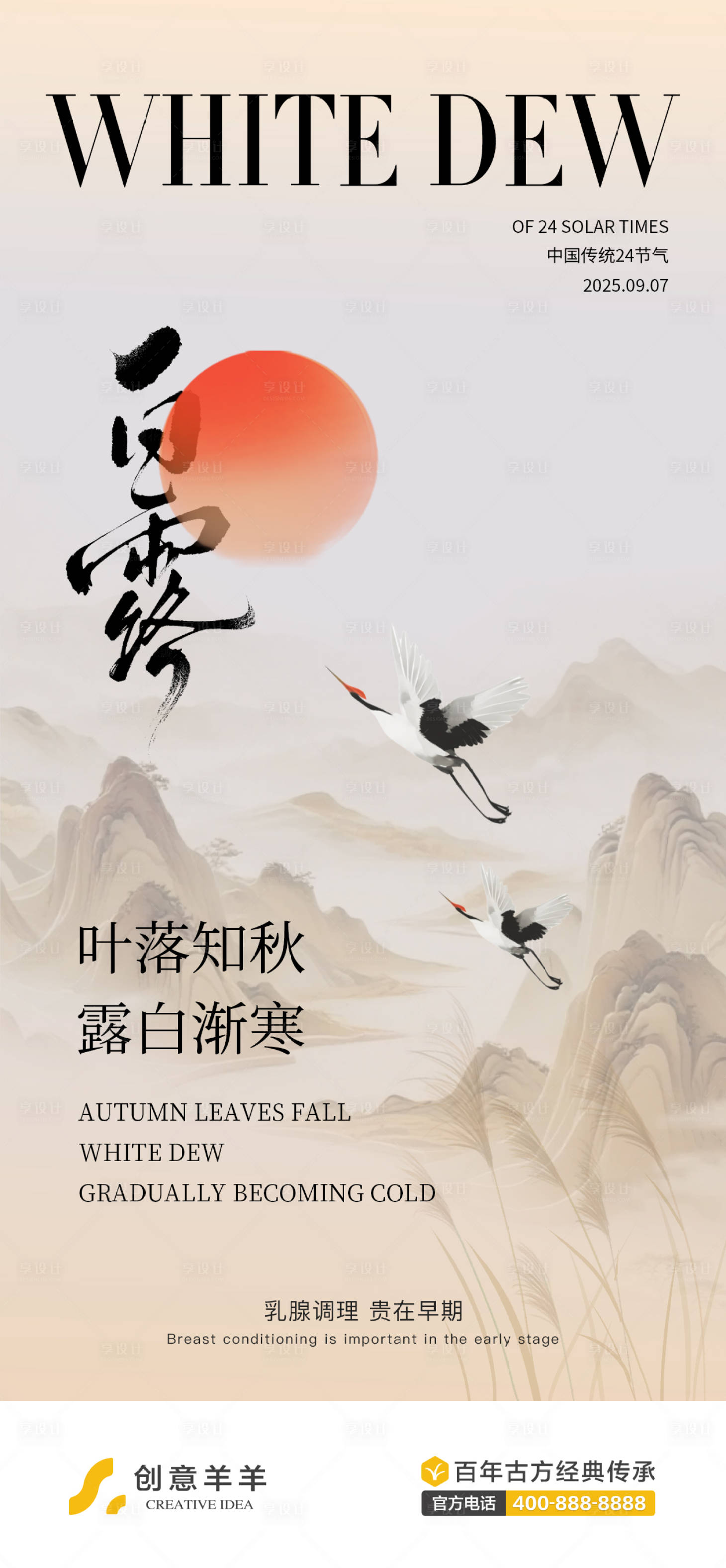 源文件下载【享设计】搜索编号：33720032845804039【白露节气海报】