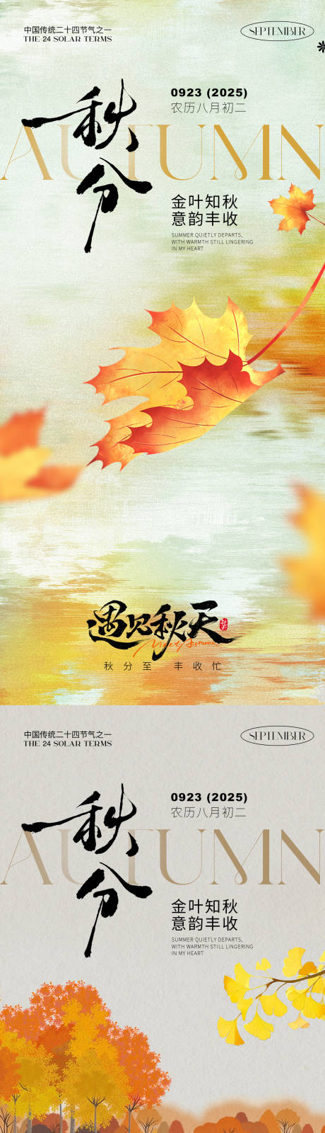 源文件下載【享設計】搜索編號：43990033000644184【秋分氣氛海報】