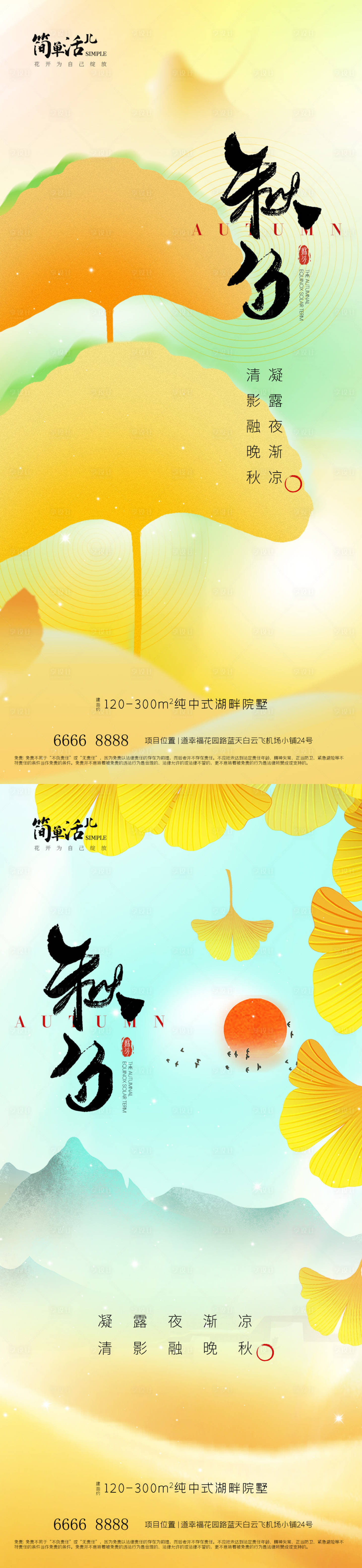 源文件下载【享设计】搜索编号：95620033180705874【地产秋分海报】