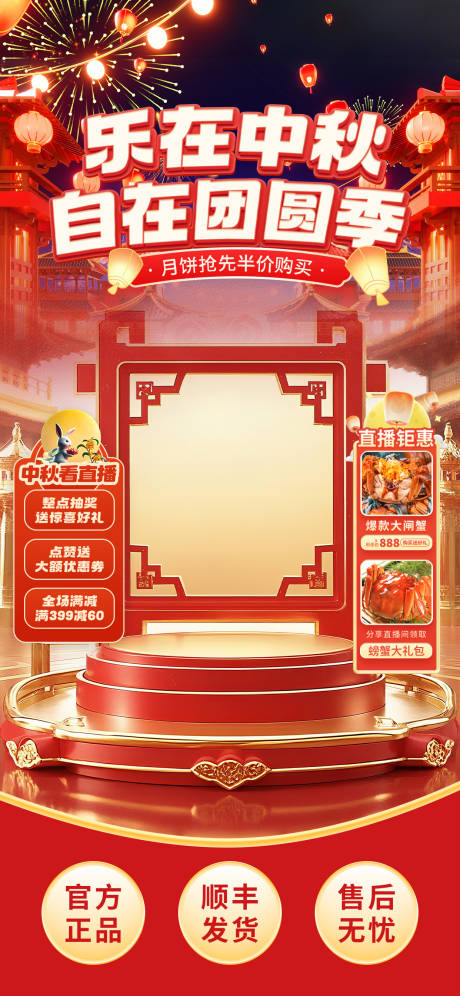 源文件下载【享设计】搜索编号：88240033027597296【中秋节直播海报】